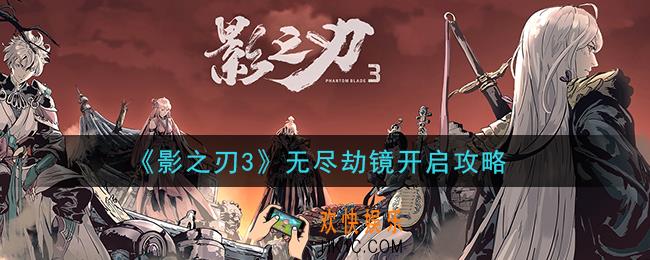 影之刃3无尽劫镜怎么开启_无尽劫镜开启攻略