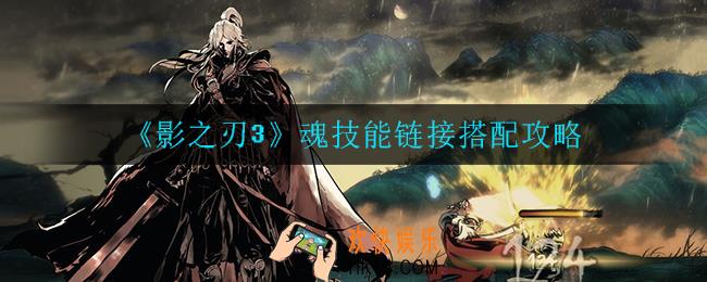 影之刃3魂技能怎么搭配_魂技能链接搭配攻略