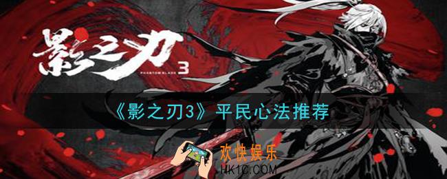 影之刃3平民用什么心法_平民心法推荐