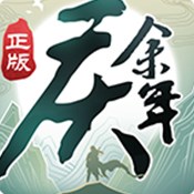 庆余年