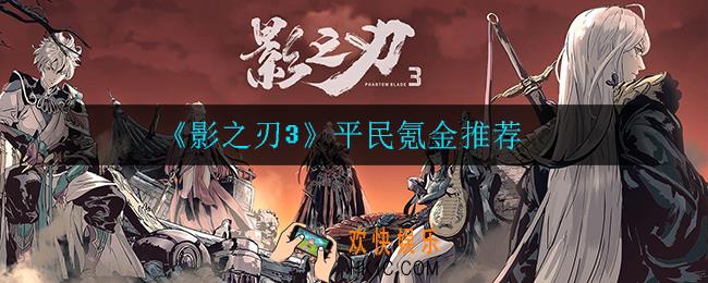 影之刃3平民怎么氪金_平民氪金推荐