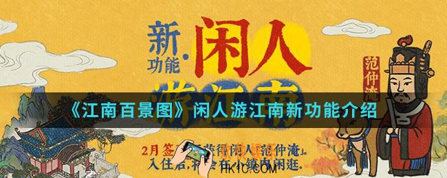 江南百景图闲人游江南新功能怎么样_闲人游江南新功能