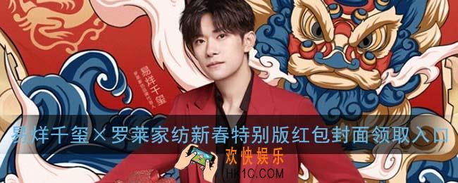 易烊千玺×罗莱家纺新春特别版红包封面领取入口_易烊千玺红包封面免费领取