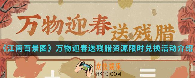 江南百景图万物迎春送残腊资源限时兑换活动有什么_万物迎春送残腊资源限时兑换活动