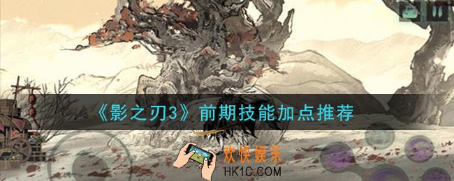 影之刃3前期技能怎么加点_前期技能加点推荐