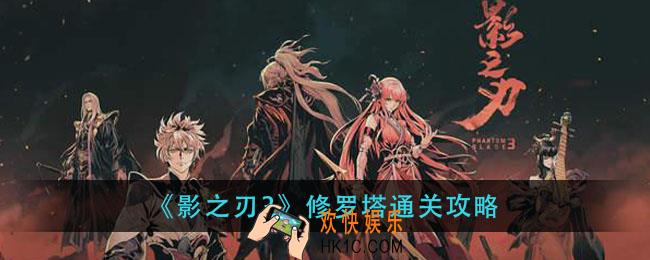 影之刃3修罗塔怎么打_修罗塔通关攻略