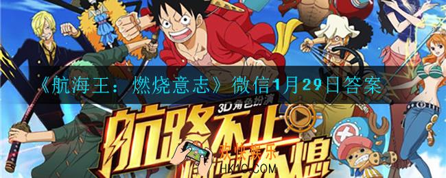 航海王燃烧意志能力不属于自然系的是_微信1月29日答案