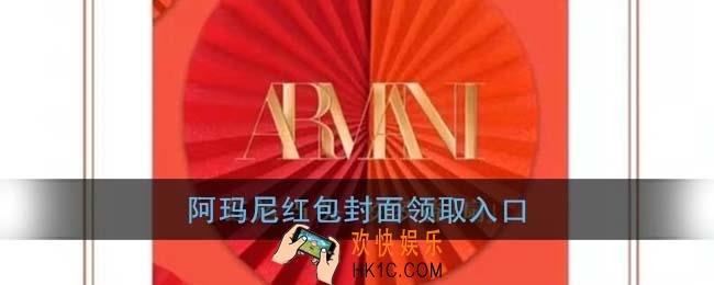 微信阿玛尼红包封面领取入口_阿玛尼红包封面免费领取
