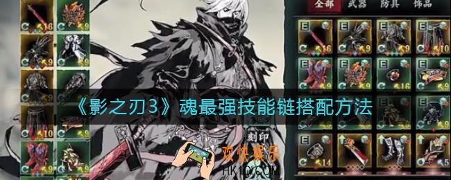影之刃3魂最强技能链怎么搭配_魂最强技能链搭配方法