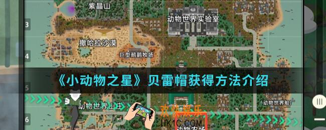 小动物之星贝雷帽怎么得_贝雷帽获得方法