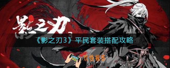 影之刃3平民套装怎么搭配_影之刃3平民套装搭配攻略