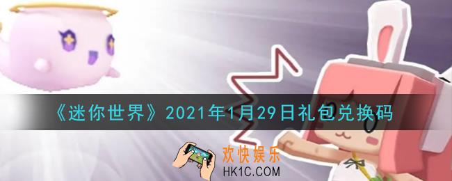 迷你世界1月29日礼包兑换码在哪领_1月29日礼包兑换码激活码是什么2021