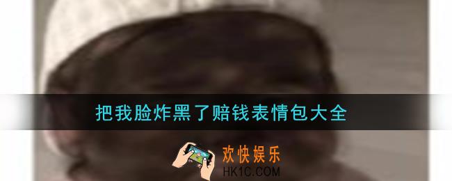 把我脸炸黑了赔钱图片分享_把我脸炸黑了赔钱表情包大全