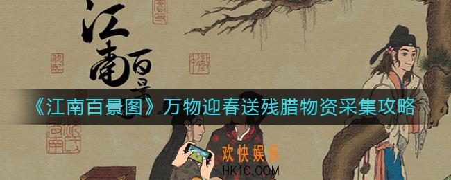 江南百景图万物迎春送残腊物资在哪采集_万物迎春送残腊物资采集攻略
