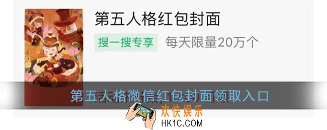 第五人格微信红包封面领取入口_第五人格红包封面免费领取