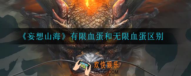 妄想山海有限血蛋和无限血蛋有什么区别_有限血蛋和无限血蛋区别