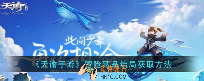 天谕手游冒险藏品结局怎么获得_冒险藏品结局获取方法