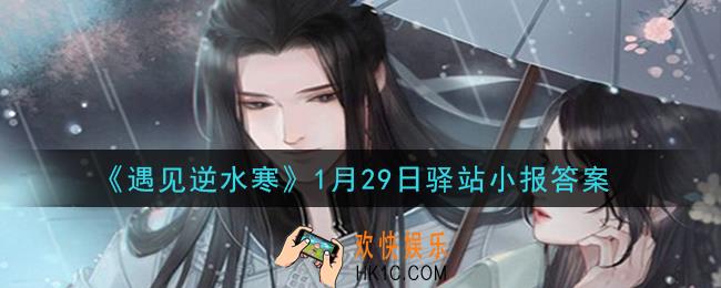 遇见逆水寒驿站小报1月29日答案攻略2021_1.29日每日一题最新四个线索2021