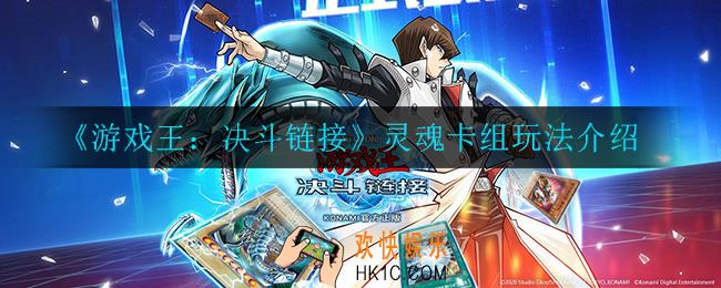 游戏王决斗链接灵魂卡组怎么玩_灵魂卡组玩法介绍