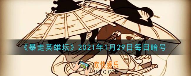 卖花妞和茶花女谁是姐姐_暴走英雄坛1月29日每日暗号答案2021