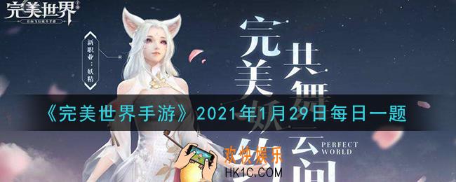 完美世界手游1月29日每日一题2021_以下哪天修真者无法参加小队幻境活动