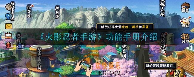 火影忍者手游功能手册怎么样_功能手册介绍