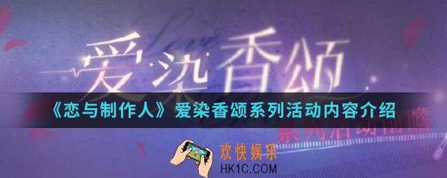 恋与制作人爱染香颂系列活动有什么内容_爱染香颂系列活动内容