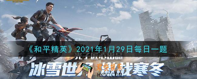 和平精英2021年1月29日每日一题答案_游戏环境的维护包含了什么清理