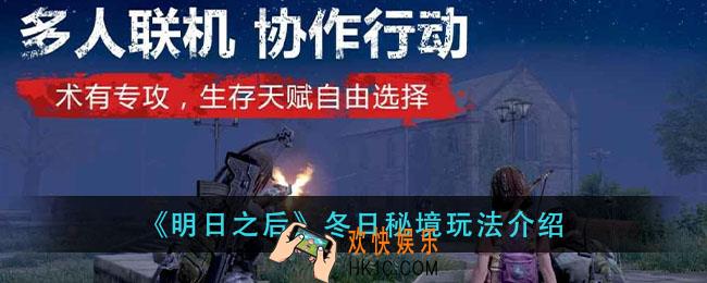 明日之后冬日秘境怎么玩_冬日秘境玩法介绍