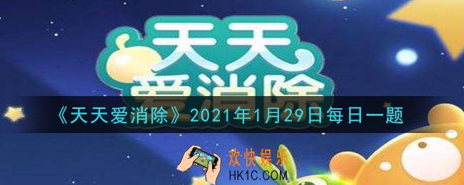天天爱消除1月29日每日一题2021_空军猪有什么技能