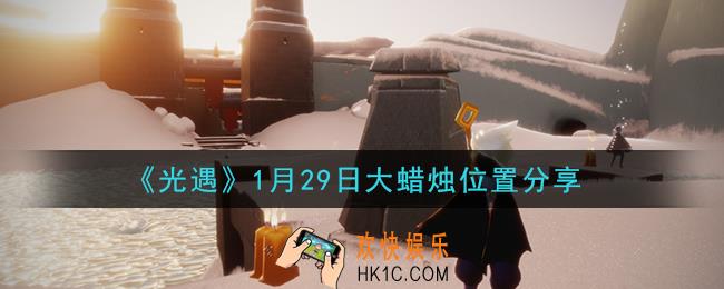 光遇1月29日大蜡烛在哪里_光遇1月29日大蜡烛位置分享
