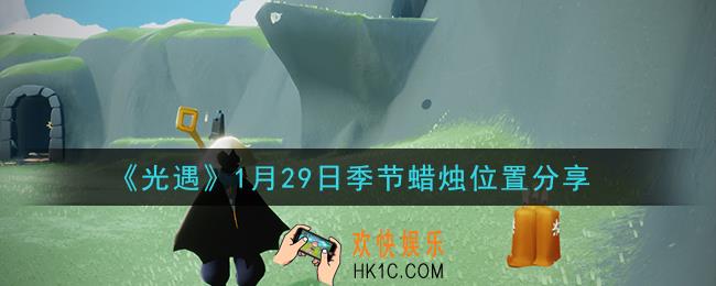 光遇1月29日季节蜡烛在哪2021_1月29日季节蜡烛位置详细介绍一览