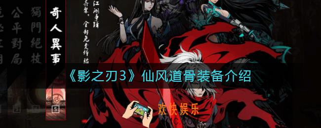 影之刃3仙风道骨怎么样_影之刃3仙风道骨装备介绍