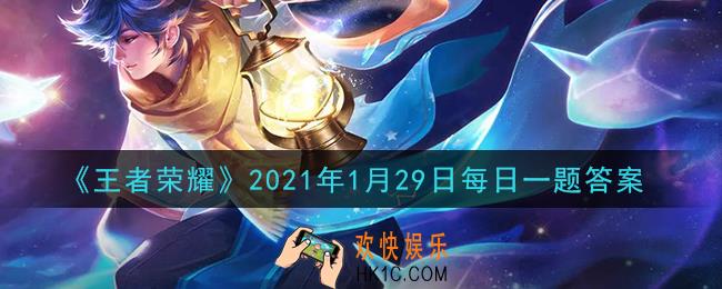 王者荣耀1月29日每日一题答案微信2021_在昨日推文中，为白晶晶的语音台词配音的是哪位老师呢