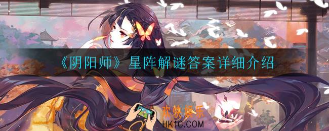 阴阳师炭治郎额头的印记最初是怎么形成的_星阵解谜答案详细介绍