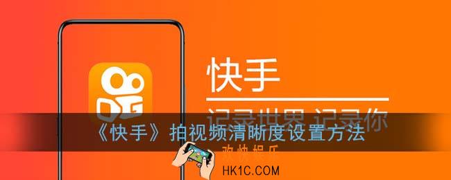 快手怎么设置清晰度_拍视频清晰度设置方法