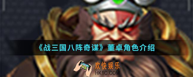 战三国八阵奇谋董卓怎么样_董卓角色