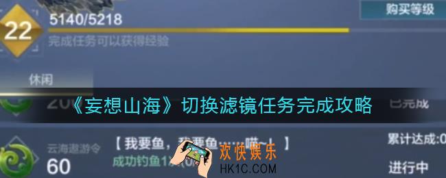 妄想山海遨游令滤镜任务怎么做_切换滤镜任务完成攻略