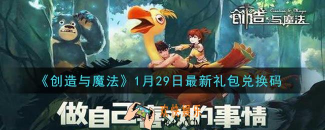 创造与魔法1月29日礼包兑换码是什么2021最新_创魔1.29日兑换码在哪领