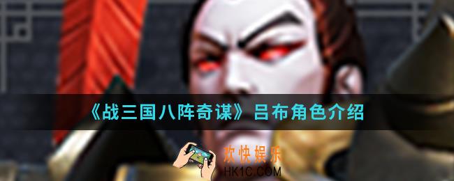 战三国八阵奇谋吕布怎么样_吕布角色