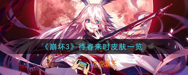 崩坏3待春来时皮肤怎么样_待春来时皮肤一览