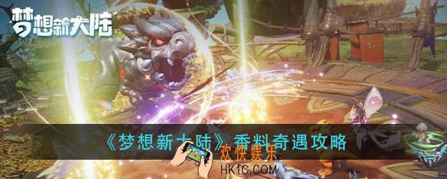 梦想新带来香料奇遇怎么做_香料奇遇攻略