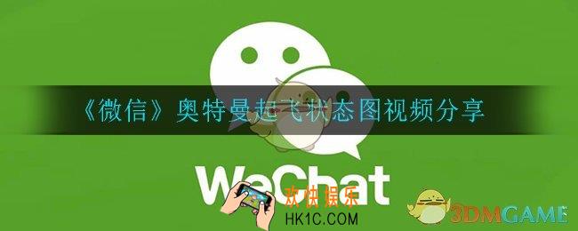 微信奥特曼起飞状态图_奥特曼起飞状态图视频分享