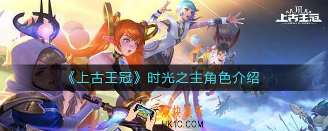 上古王冠时光之主怎么样_时光之主梅丽璐角色介绍
