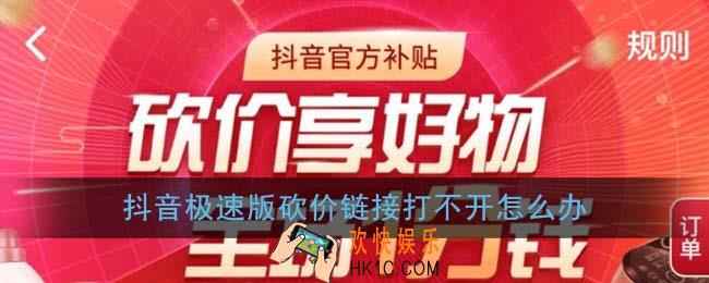 抖音极速版砍价链接打不开怎么办_砍价链接复制