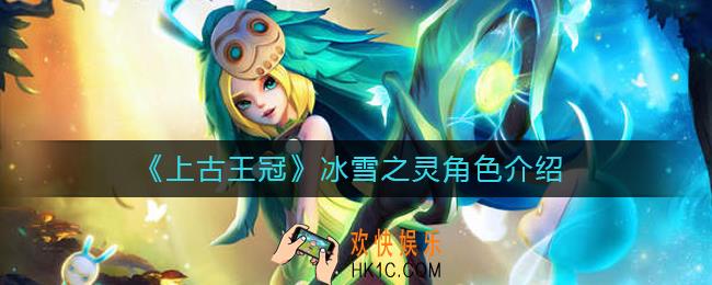 上古王冠冰雪之灵怎么样_冰雪之灵黛娜角色介绍