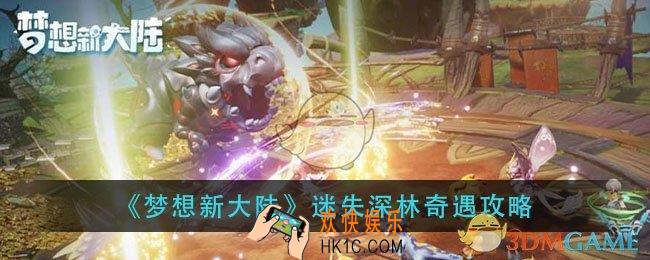 梦想新大陆迷失深林奇遇怎么做_迷失深林奇遇攻略