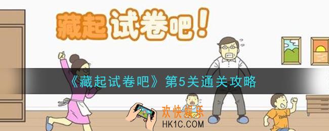 藏起试卷吧第5关怎么过_第5关通关攻略