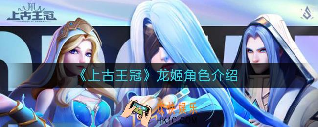 上古王冠龙姬怎么样_龙姬上杉雪莹角色介绍