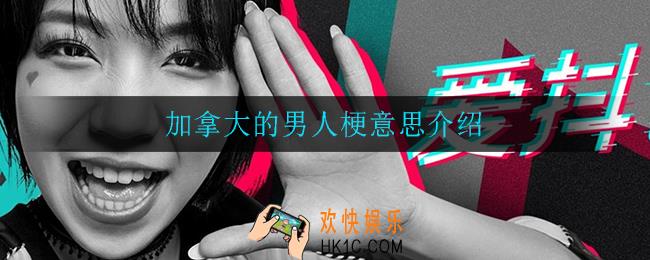 加拿大的男人是什么梗_加拿大的男人梗意思介绍